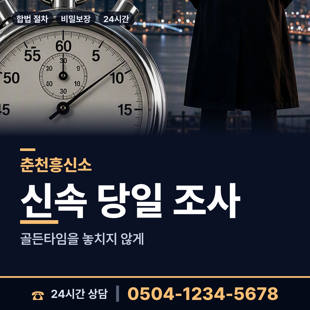 춘천 후평2동 흥신소 상담 안내