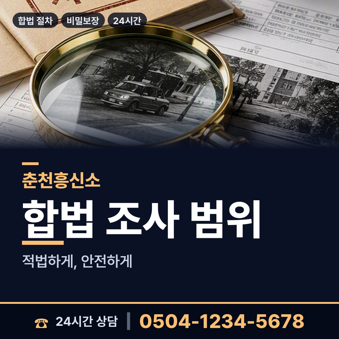 춘천 후평2동 탐정사무소 상담 안내
