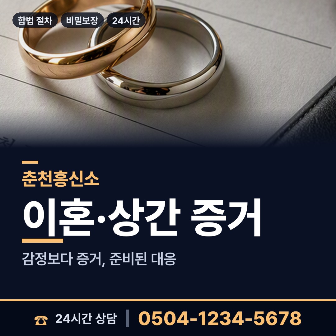 춘천 후평2동 별거증거 상담 안내